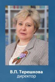 Терешкова Валентина Петровна