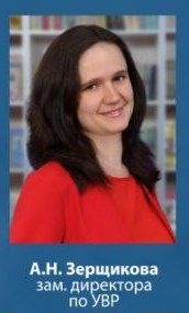 Зерщикова Анастасия Николаевна